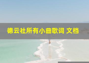 德云社所有小曲歌词 文档